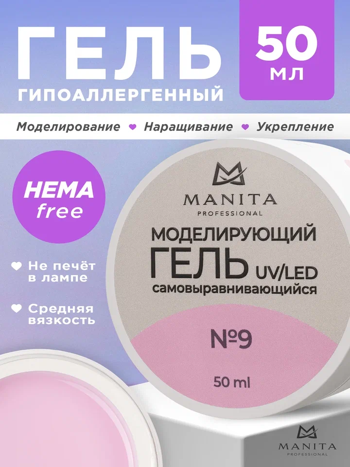 Manita Professional Гель моделирующий №9, 50мл