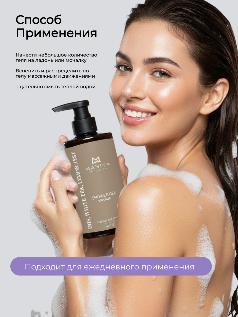Manita Professional Гель для душа парфюмированный «Iris, White Tea, Lemon Zest», 460 мл
