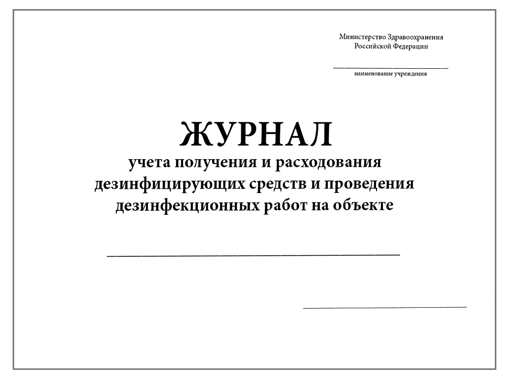Журнал учета получения и расходования дезсредств и проведения дезинф-ых работ на объекте.