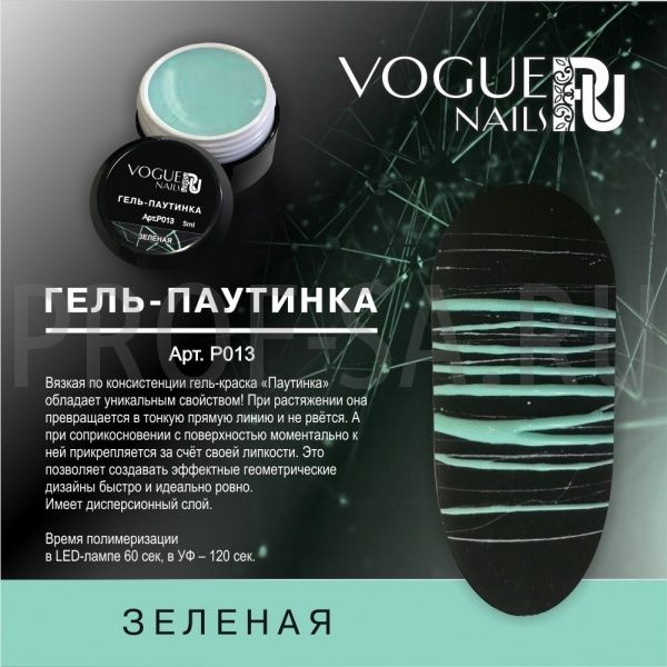 Vogue Nails Гель-паутинка, Зеленый, 5гр