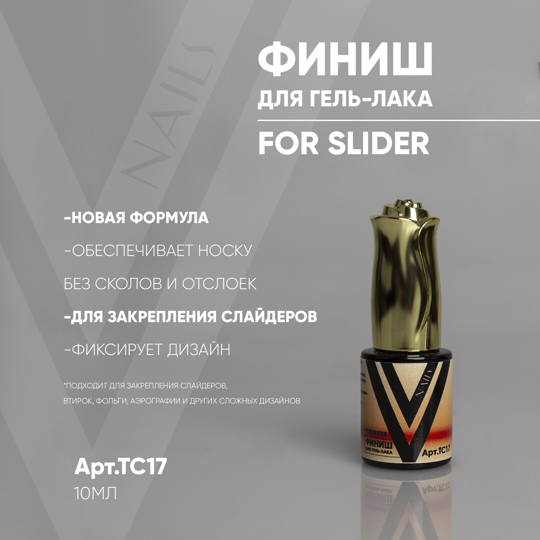 Vogue nails Финиш для слайдеров TOP FOR SLIDER, 10мл Vogue nails Финиш для слайдеров TOP FOR SLIDER, 10мл
