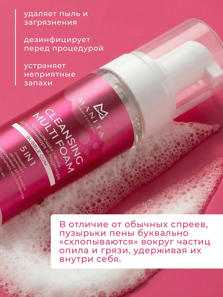 Manita Professional Пена Очищающая для маникюра и педикюра 4 в 1 "BUBBLE GUM" 200 ml