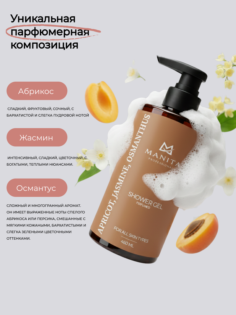 Manita Professional Гель для душа парфюмированный «Apricot, Jasmine, Osmanthus», 460 мл