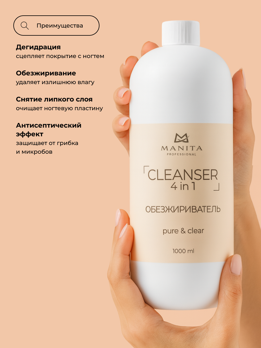 Manita Professional Обезжириватель для ногтей универсальный 4 в 1 "Pure&Clear " 1000 мл