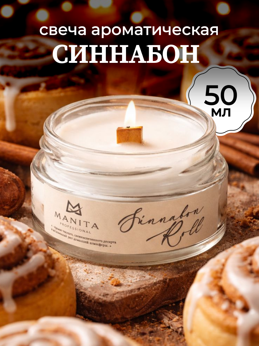 Ароматическая Свеча Manita Professional CINNABON ROLL, 50 мл
