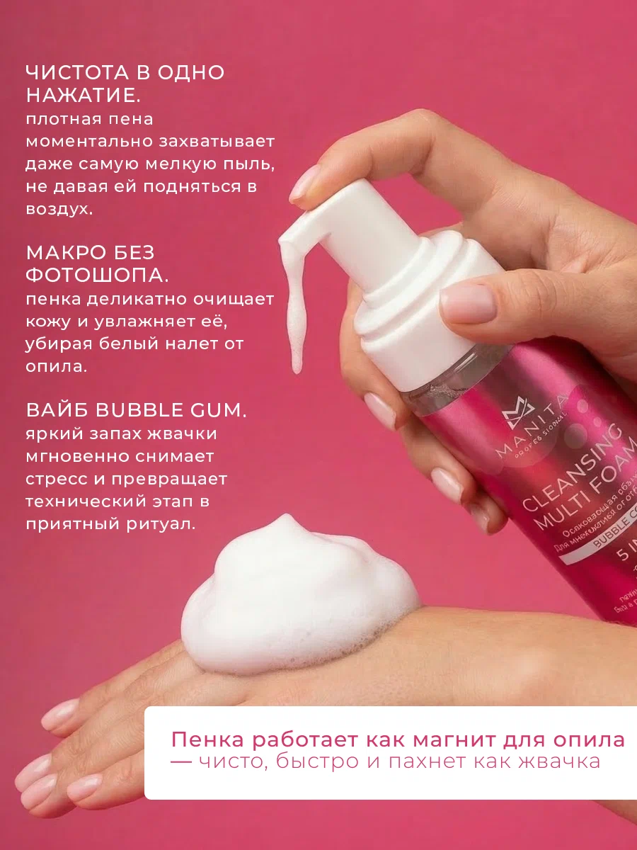Manita Professional Пена Очищающая для маникюра и педикюра 4 в 1 "BUBBLE GUM" 200 ml