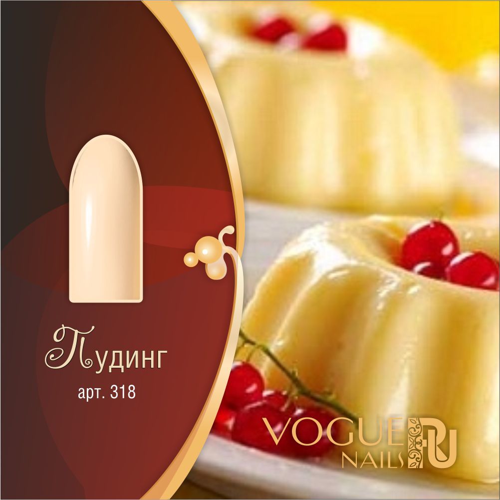 Vogue Nails Гель-лак Пудинг, 10мл Vogue Nails Гель-лак Пудинг, 10мл