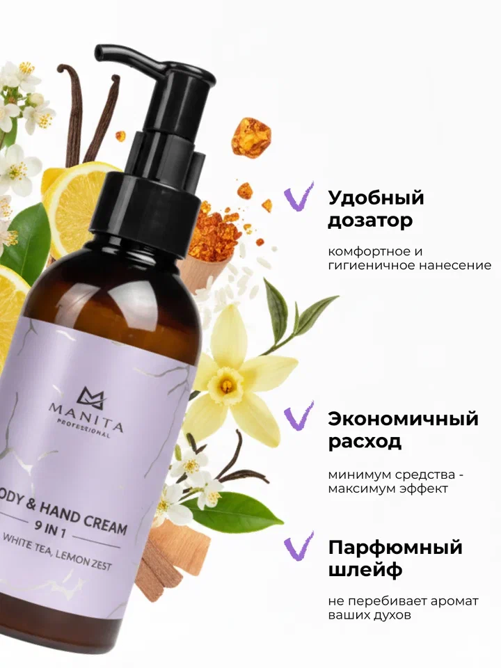Manita Professional Крем для рук и тела IRIS,WHITE TEA,LEMON ZEST, 150 мл