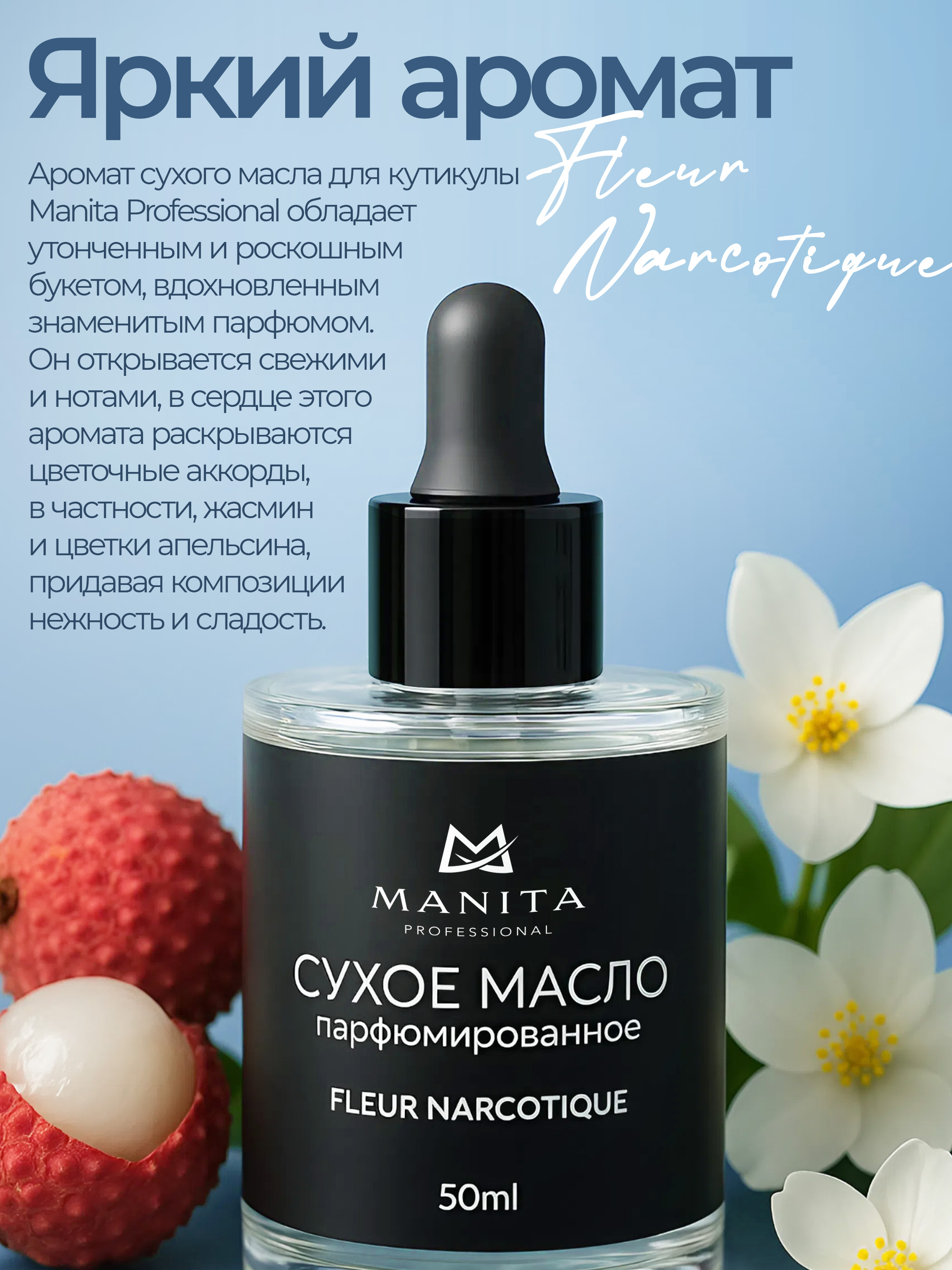 Manita Professional Масло для кутикулы сухое парфюм, FLEUR NARCOTIQUE 50 ml