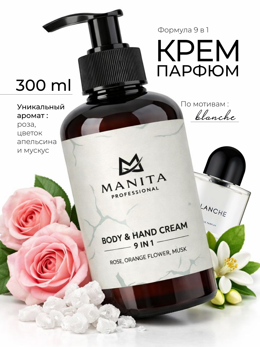 Manita Professional Крем для рук и тела ROSE,ORANGE FLOWER,MUSK, 300 мл.