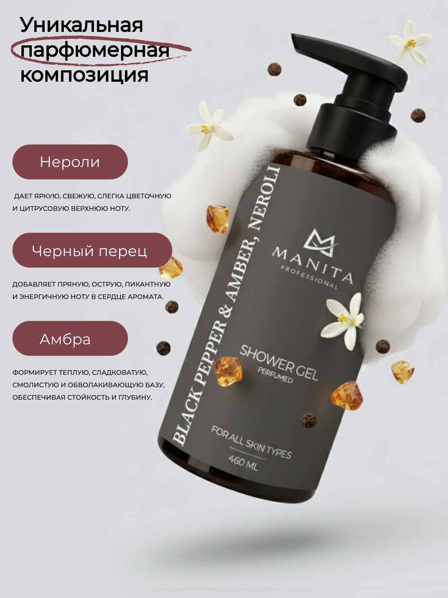 Manita Professional Гель для душа парфюмированный «Black Pepper & Amber, Neroli», 460 мл