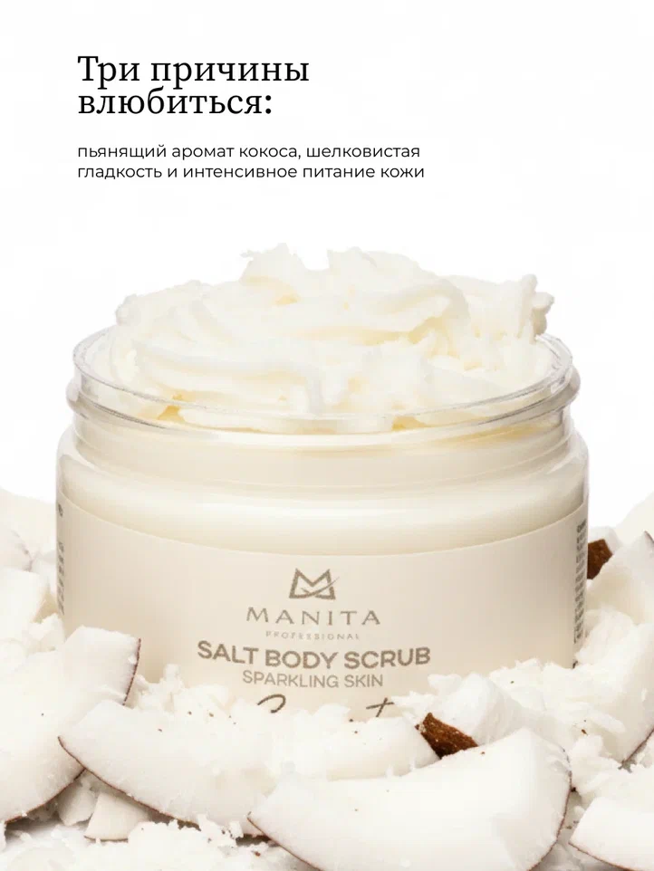 Manita Professional Скраб-бальзам Соляной для тела "COCONUT" 400 g