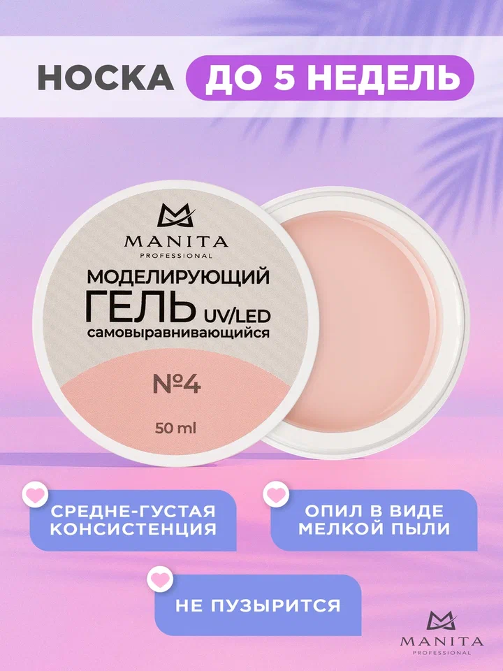 Manita Professional Гель моделирующий №5, 50мл