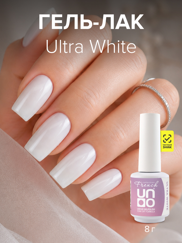 UNO, FRENCH, Гель-лак Ultra White - Ультра белый, 8 г