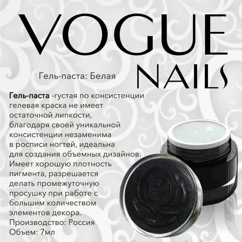 Vogue Nails Гель-паста, Белая, 7гр