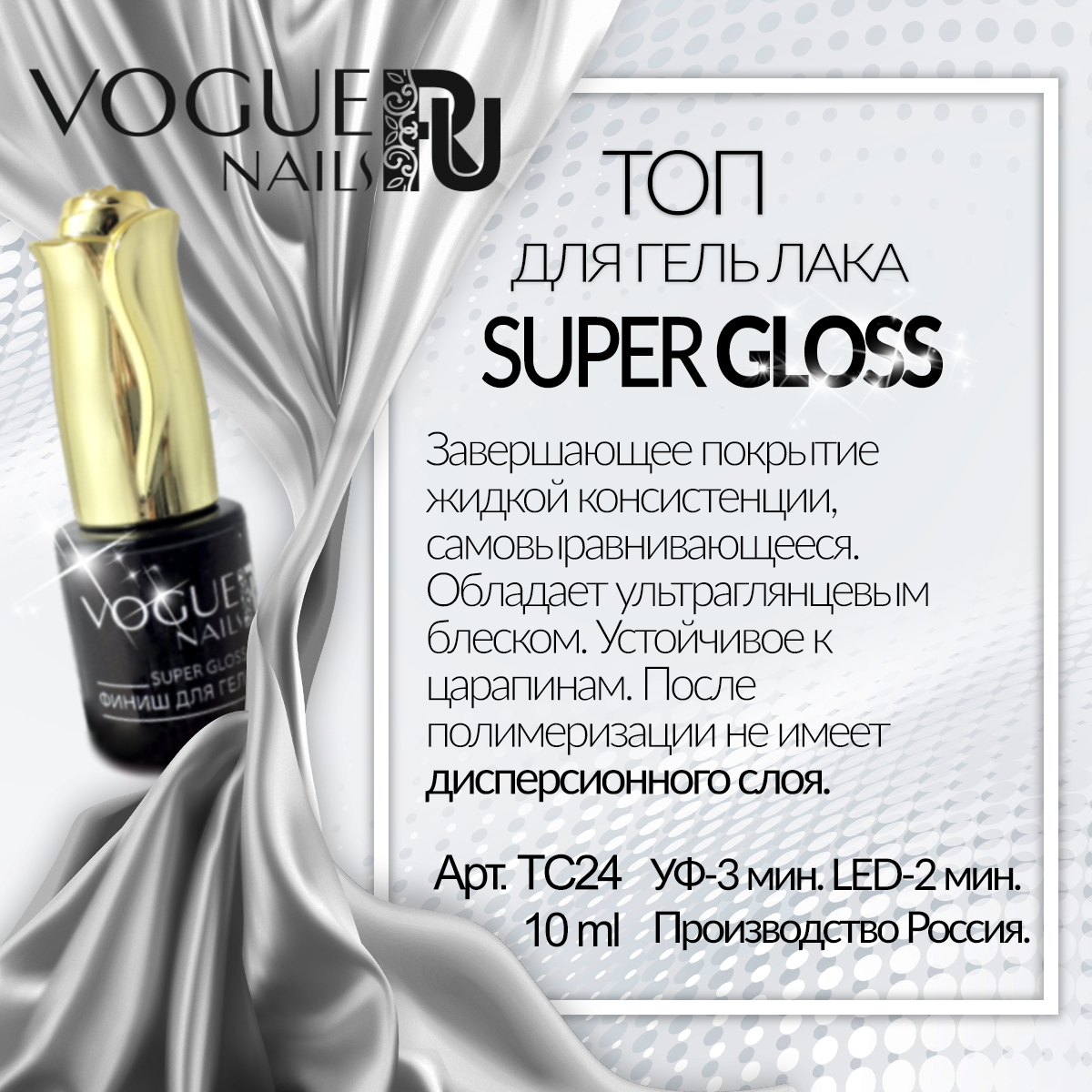 Vogue Nails Финиш Super Gloss, 10мл