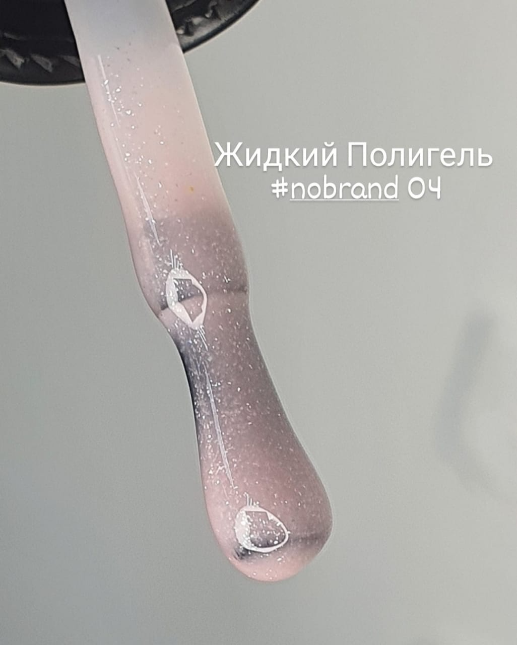 NoBrand Liquid Polygel жидкий 04, 30мл
