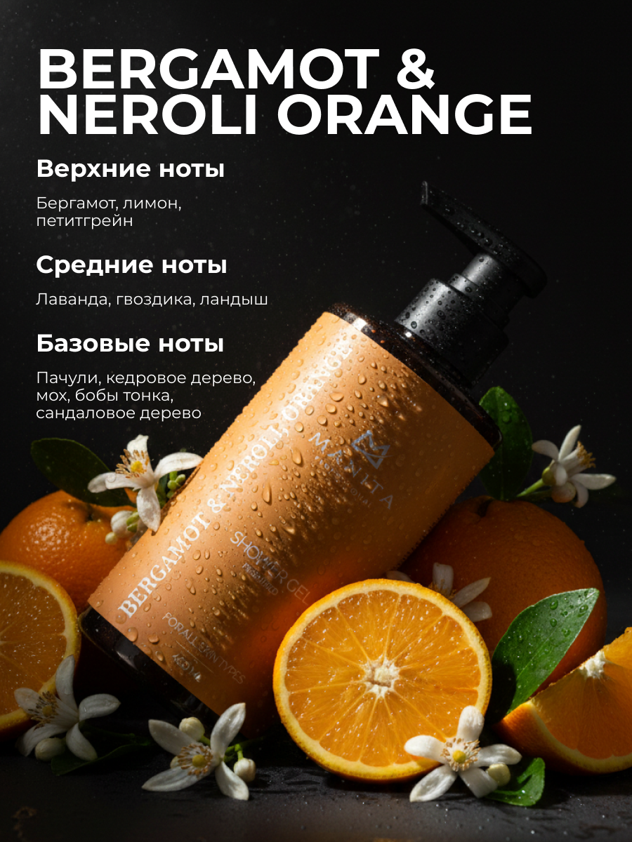 Manita Professional Гель для душа парфюмированный «Bergamot & Neroli, Orange», 460 мл