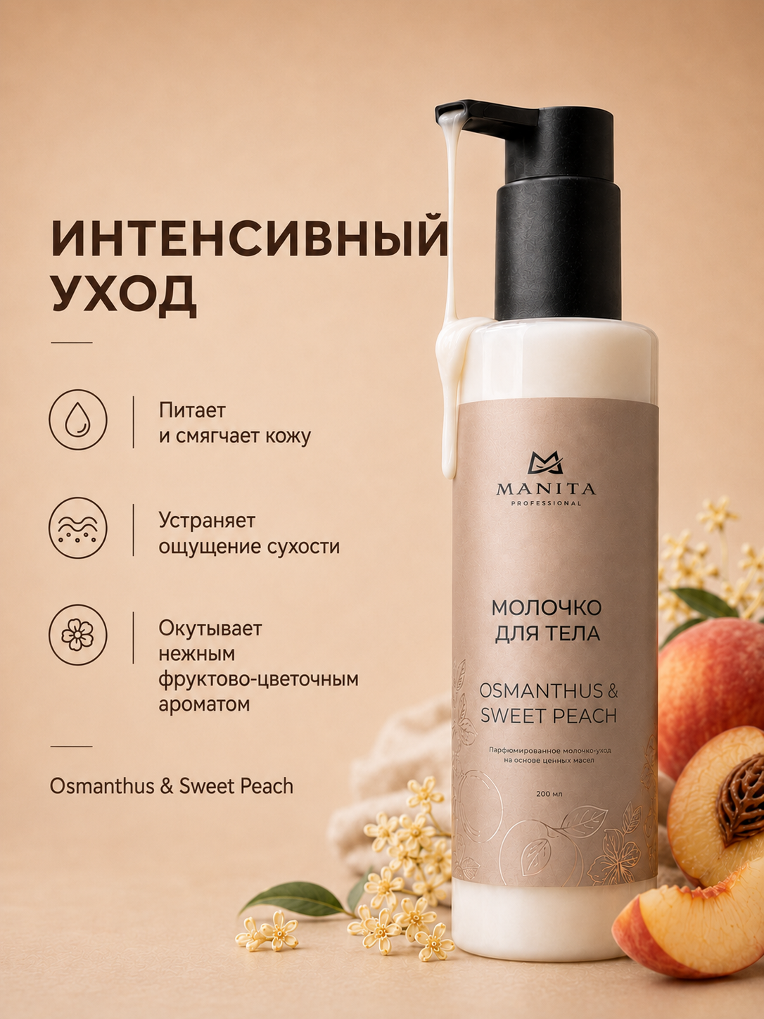 Manita Professional Молочко для тела OSMANTHUS,SWEET PEACH 200 мл