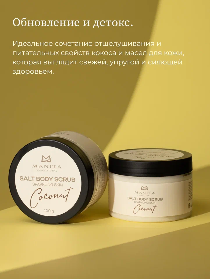 Manita Professional Скраб-бальзам Соляной для тела "COCONUT" 400 g