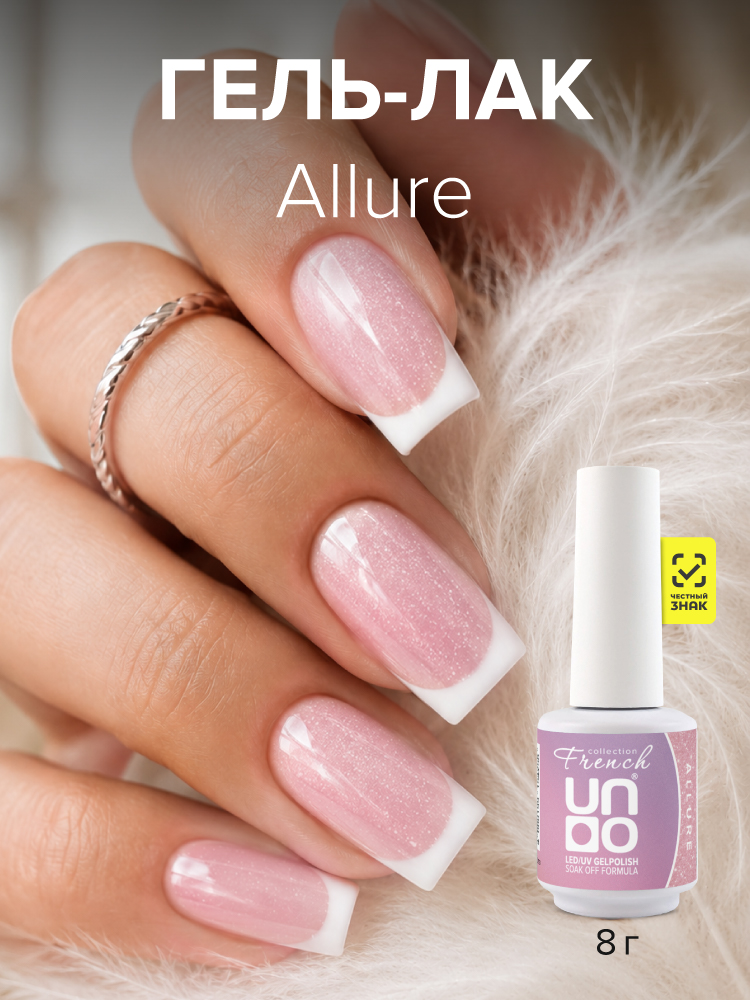 UNO, FRENCH, Гель-лак Allure - Очарование, 8 г