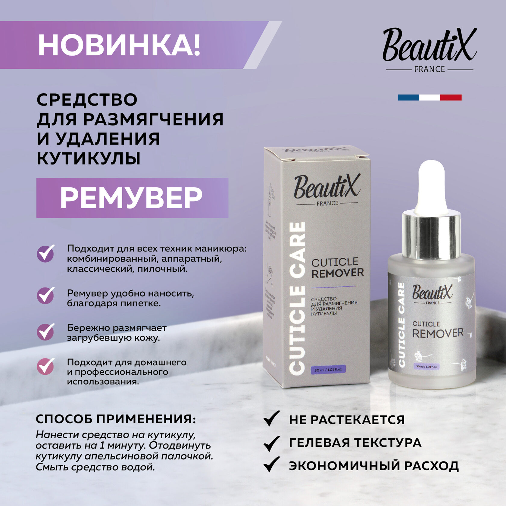 Ремувер для кутикулы BeautiX Cuticle Remover 30 мл