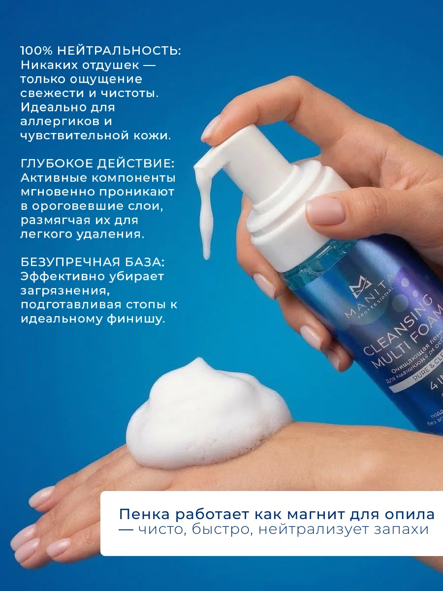 Manita Professional Пена Очищающая для маникюра и педикюра 4 в 1 "PURE,CLEAR" 200 ml