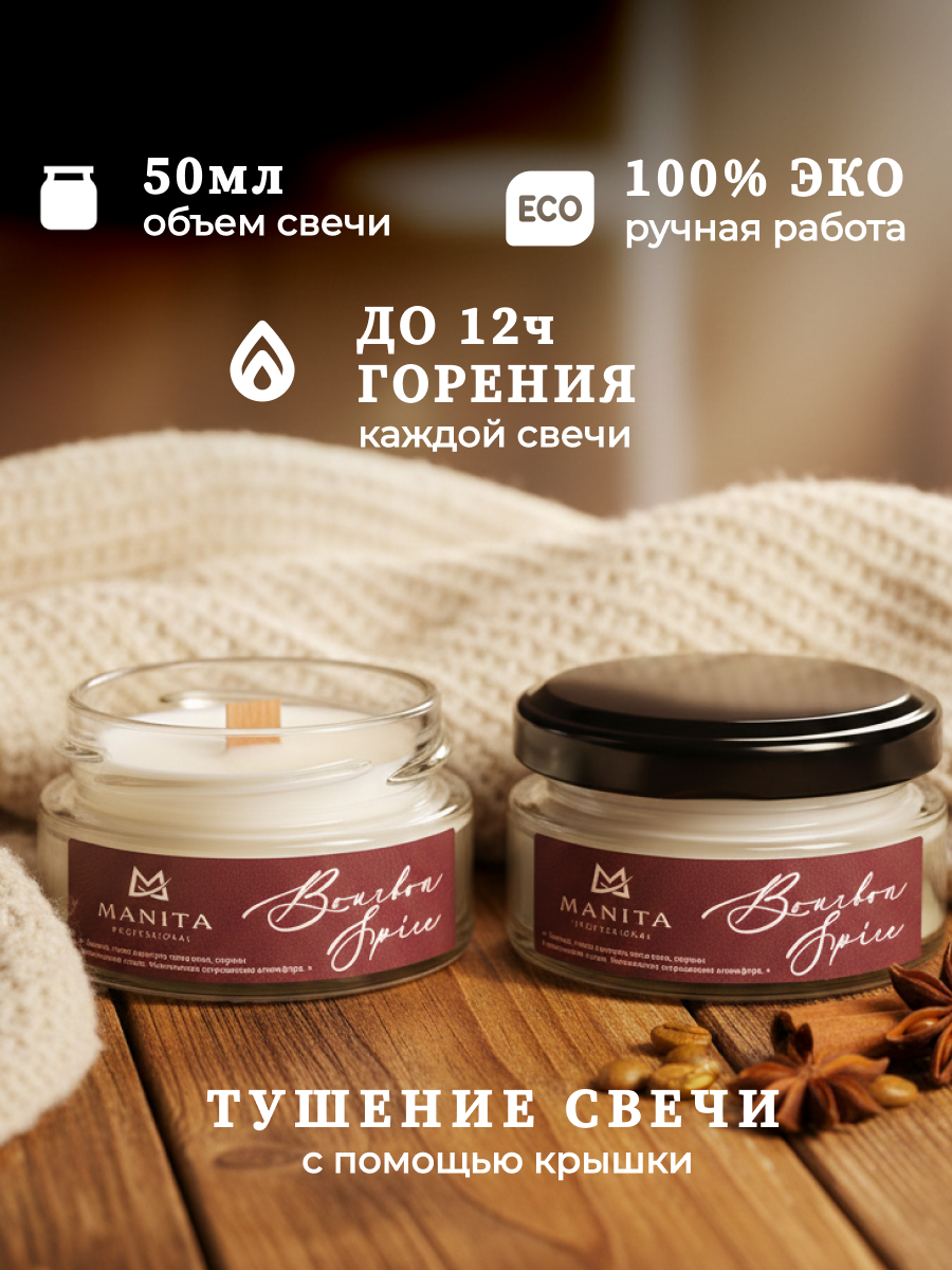 Ароматическая Свеча Manita Proffesional BOURBON SPICE, 50 мл