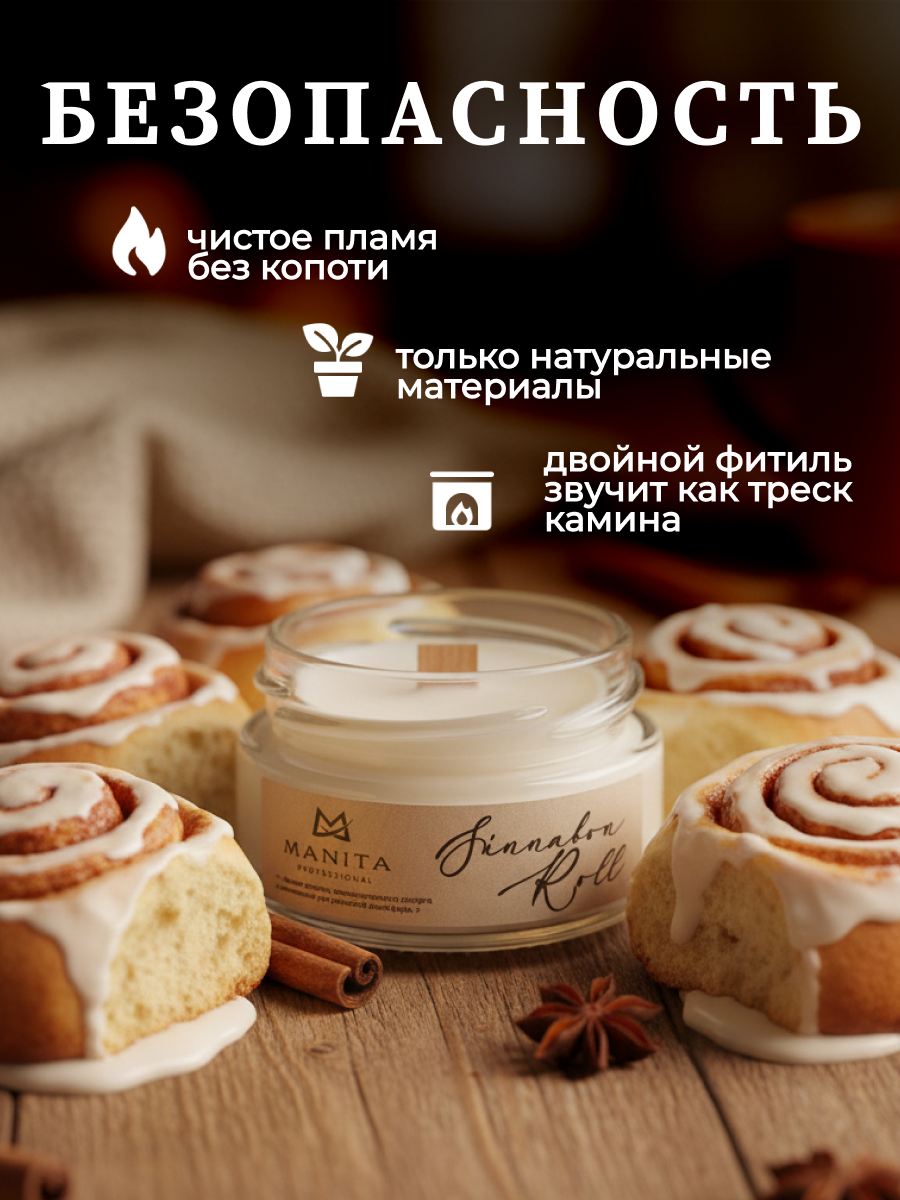 Ароматическая Свеча Manita Professional CINNABON ROLL, 50 мл