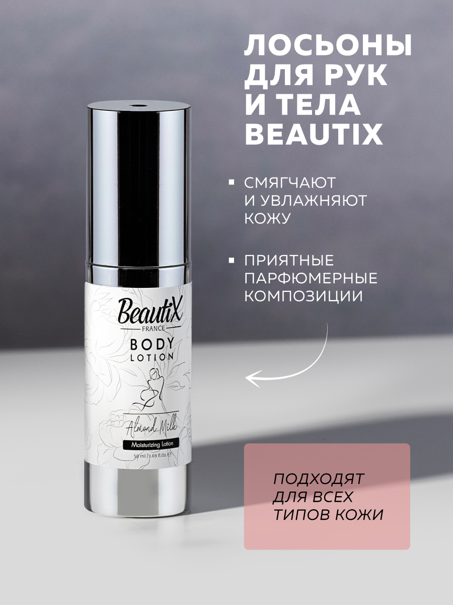 BeautiX Набор лосьонов для рук и тела 3 шт.