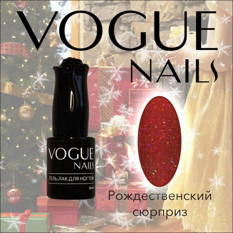 Vogue Nails Гель-лак  Рождественский сюрприз, 10мл Vogue Nails Гель-лак  Рождественский сюрприз, 10мл