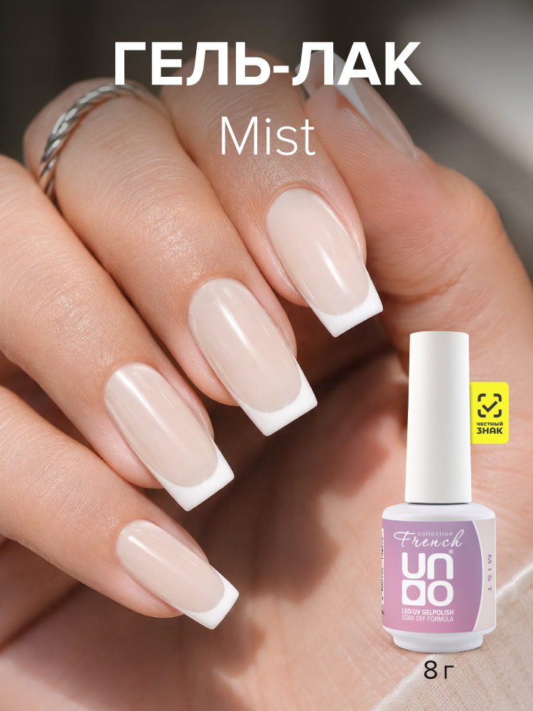 UNO, FRENCH, Гель-лак Mist - Дымка, 8 г