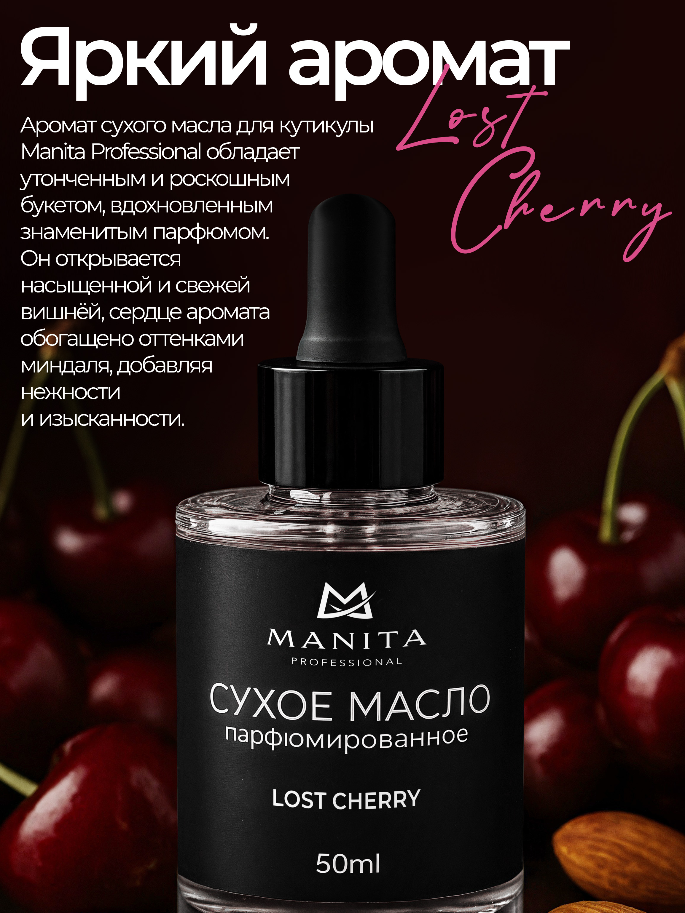 Manita Professional Масло для кутикулы сухое парфюм, LOST CHERRY 50 ml
