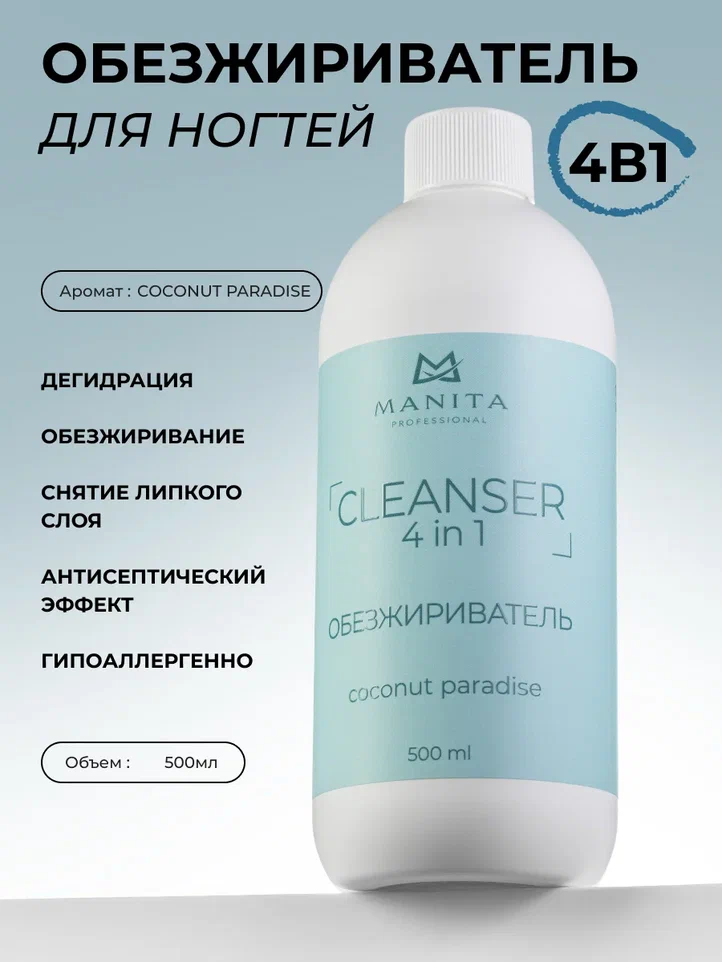 Manita Professional Обезжириватель для ногтей универсальный 4 в 1 "Coconut Paradise" 500 мл
