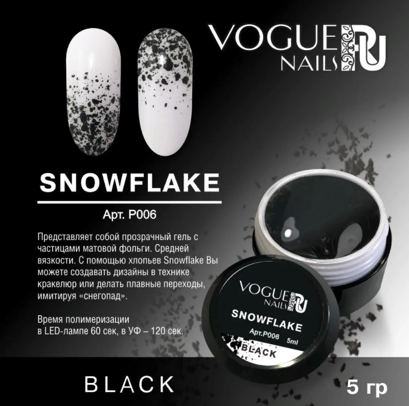 Vogue Nails Гель Snowflake Black, 5гр