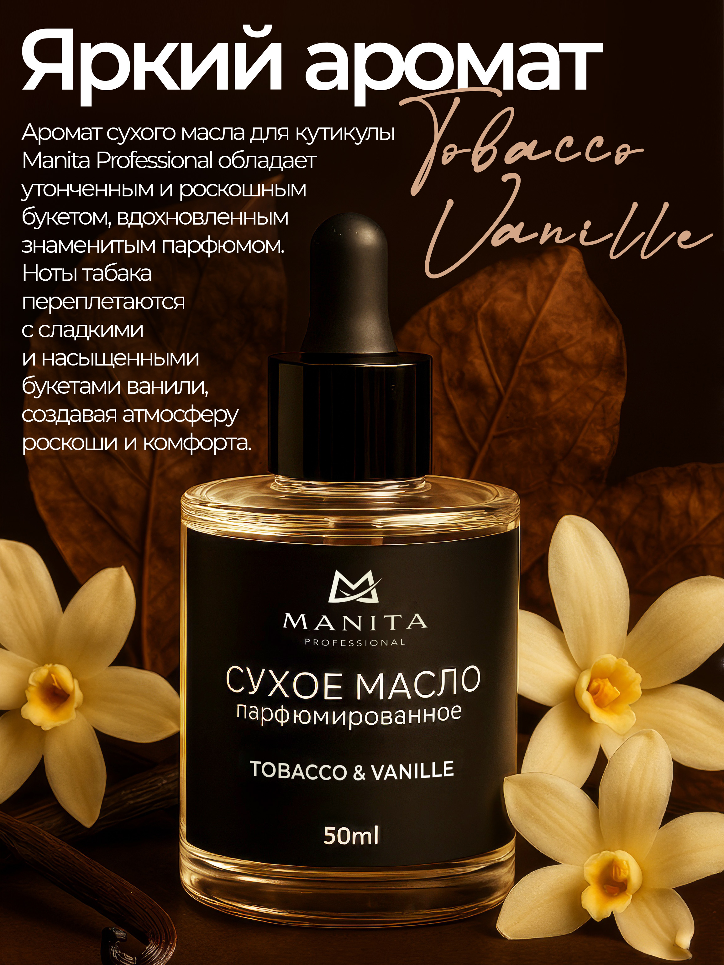 Manita Professional Масло для кутикулы сухое парфюм,TOBACCO & VANILLE 50 ml