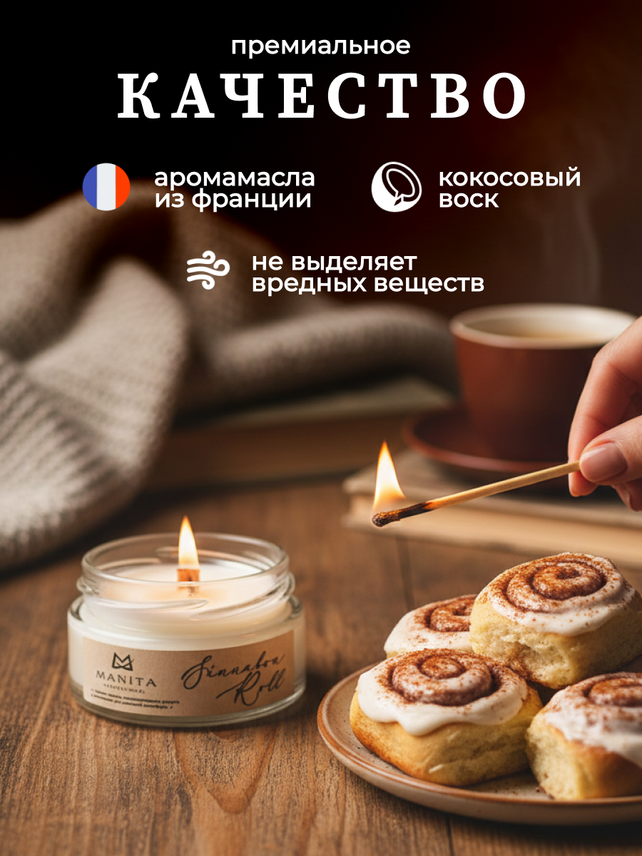 Ароматическая Свеча Manita Professional CINNABON ROLL, 50 мл