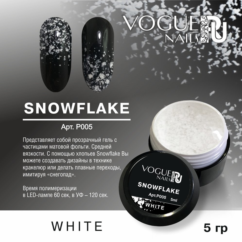 Vogue Nails Гель Snowflake White, 5гр