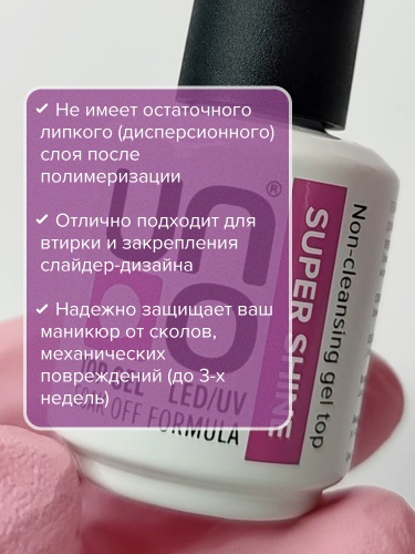 UNO Верхнее покрытие для гель-лака Super Shine 8мл, Без липкого слоя