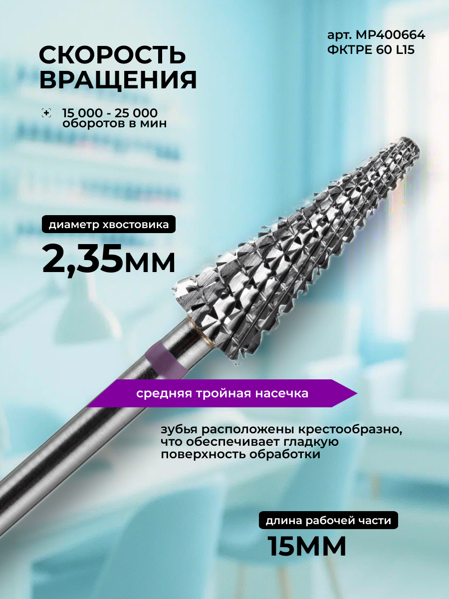 Фреза ТВС Конус (Ёлка) фиолетовая d 6,0 мм ФКТрЕ 60 L15 Manita Professional