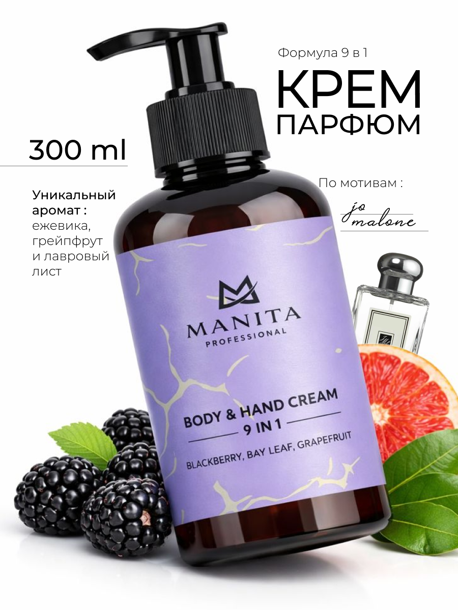 Manita Professional Крем для рук и тела BLACKBERRY,BAY LEAF,GRAPEFRUIT, 300мл.