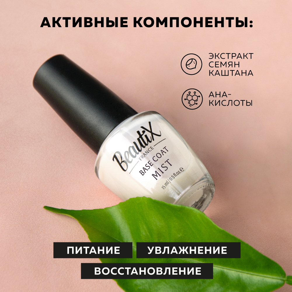 Beautix Базовое покрытие MIST, 15 мл Beautix Базовое покрытие MIST, 15 мл