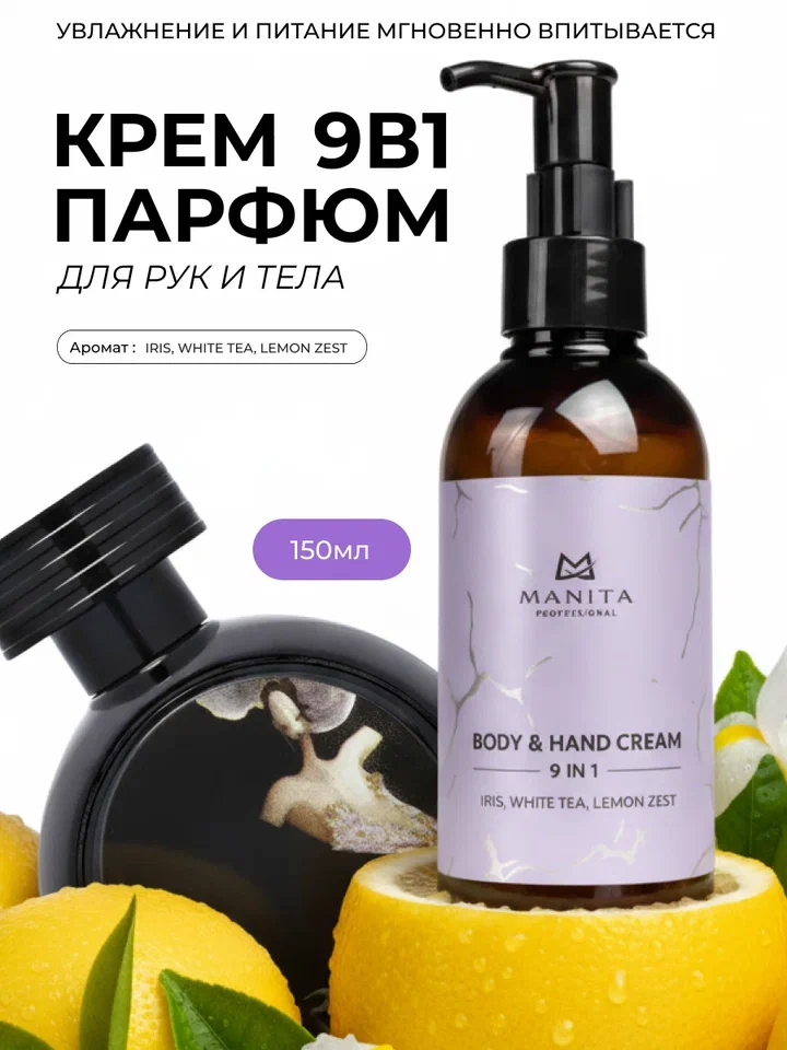 Manita Professional Крем для рук и тела IRIS,WHITE TEA,LEMON ZEST, 150 мл