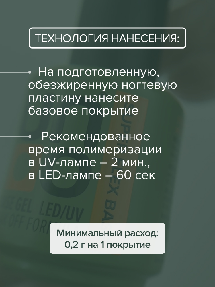 UNO Базовое покрытие для гель-лака SUPER FLEX, 8мл