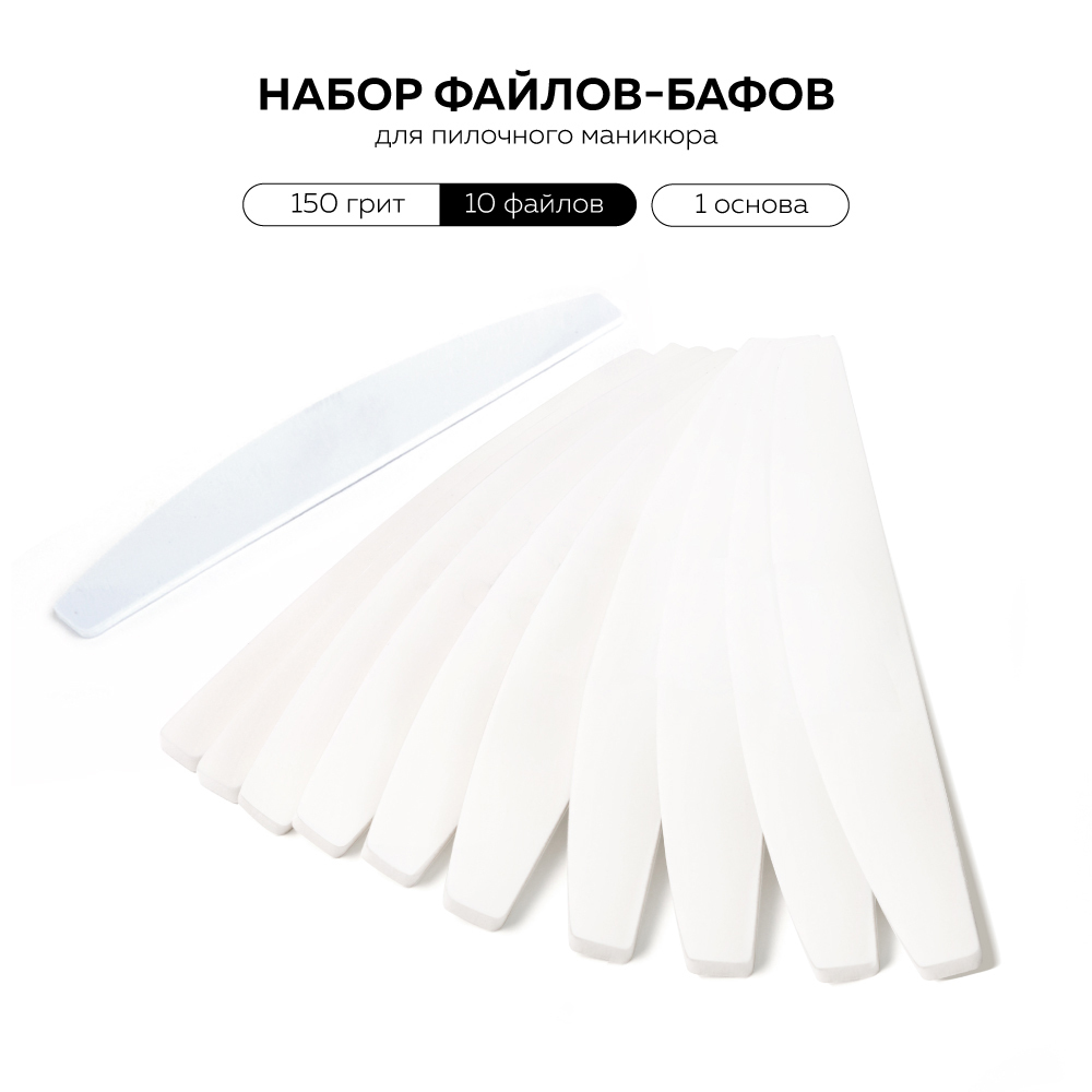 Beautix Одноразовые файлы-бафы для пилочного маникюра 150 гритт 10 шт + основа