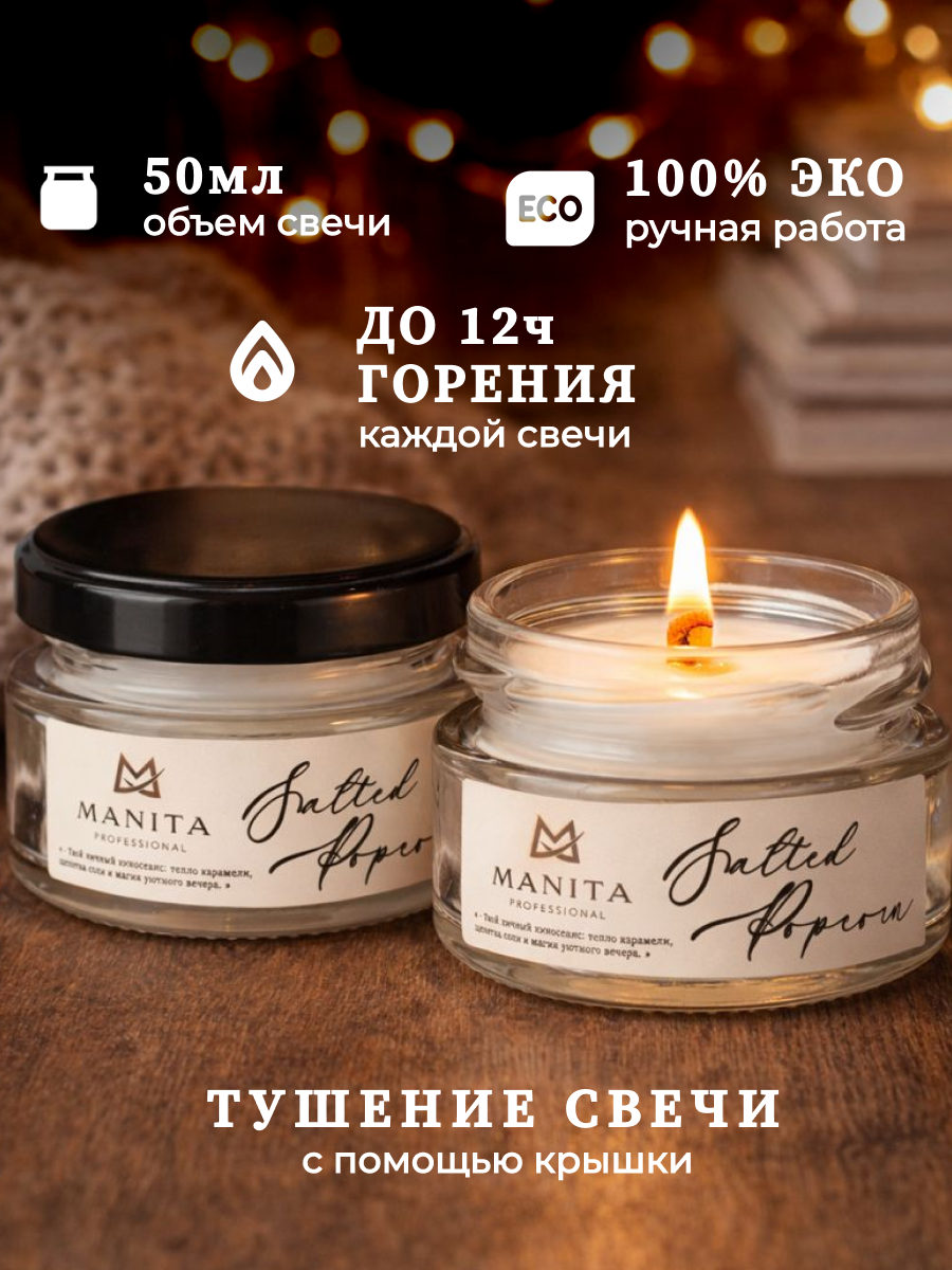 Ароматическая Свеча Manita Professional SALTED POPCORN, 50 мл