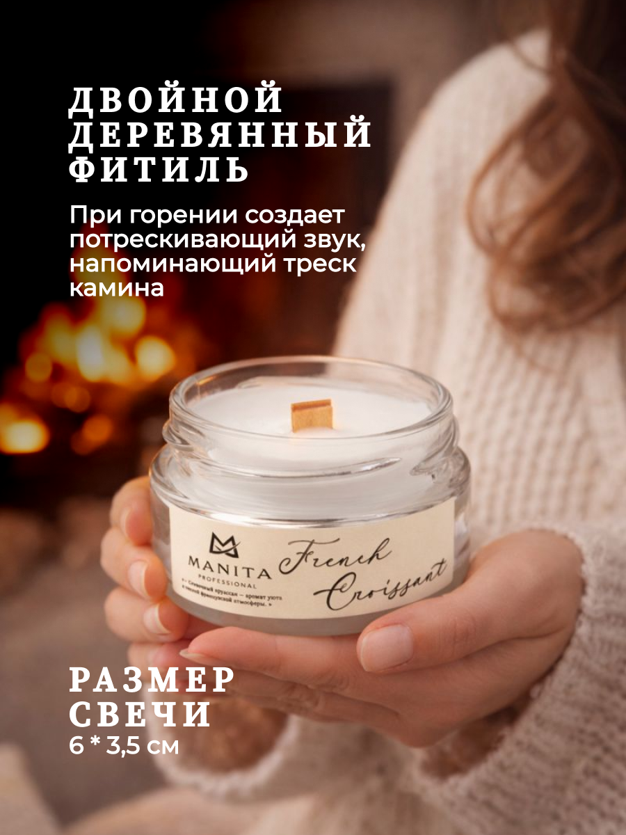 Ароматическая Свеча Manita Professional FRENCH CROISSANT, 50 мл