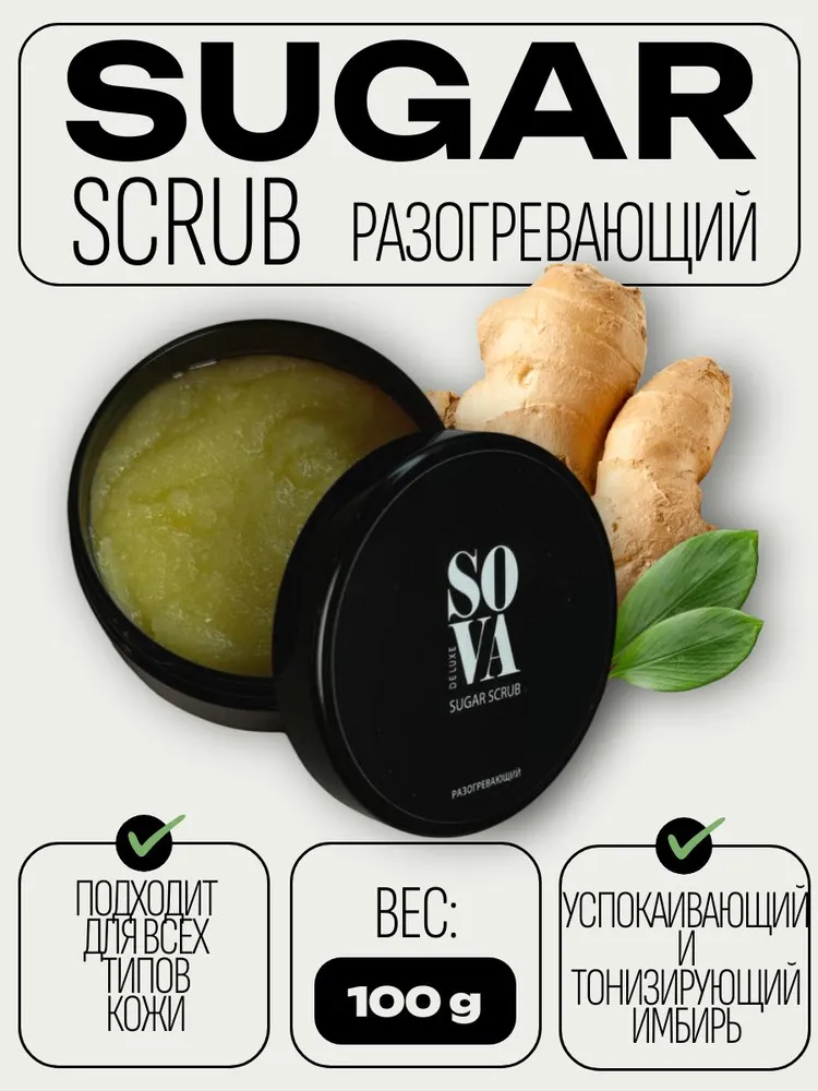 Sova de Luxe Сахарный скраб Разогревающий Sugar Scrub, 100 г