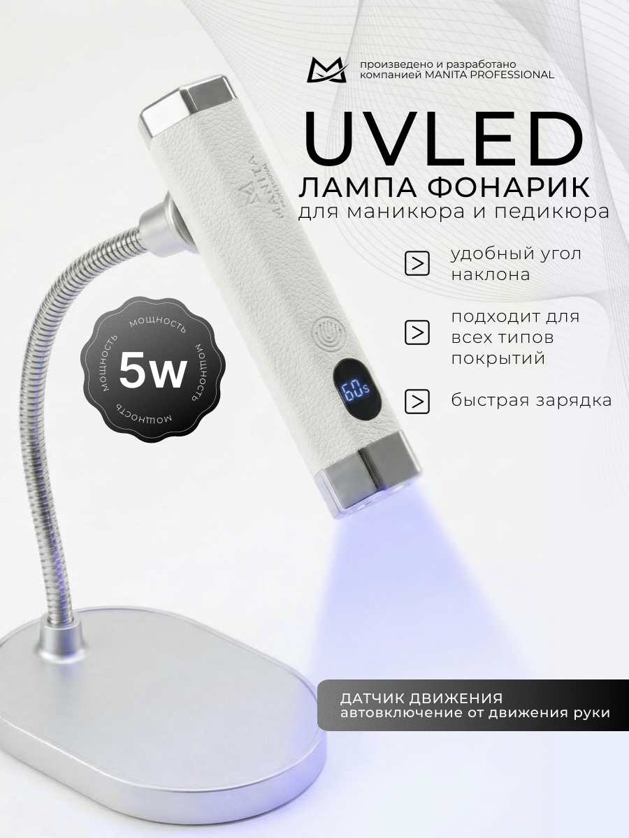 Manita Professional AI Сенсорная лампа-фонарик LED/UV для маникюра, 5 Вт, белый