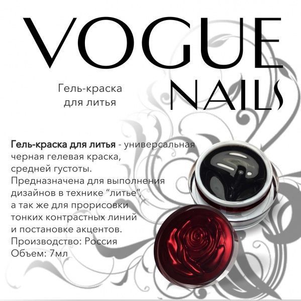 Vogue Nails Гель-краска для литья, Чёрная, 7гр